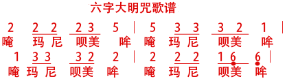 六字大明咒简谱